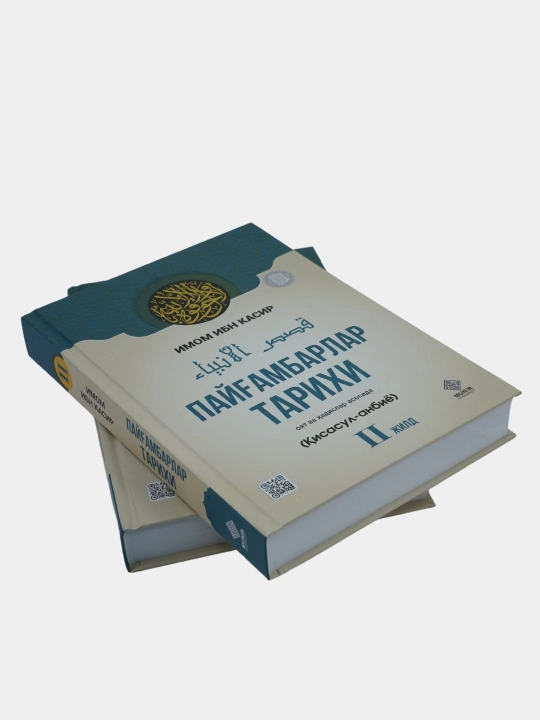 Paygambarlar tarixi, Imom Ibn Kasir, 2 ta kitob