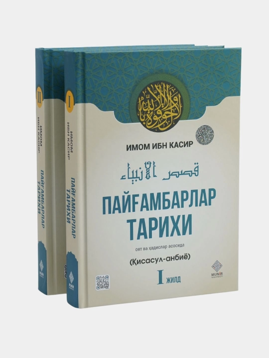 Пайгамбарлар тарихи, Имом Ибн Касир, 2 та китоб - 