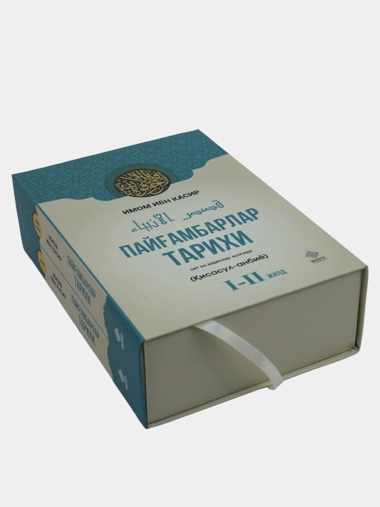 Paygambarlar tarixi, Imom Ibn Kasir, 2 ta kitob
