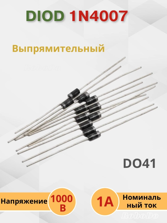 IN4007, диод выпрямительный, 1000В, 1А, корпус DO41 - 