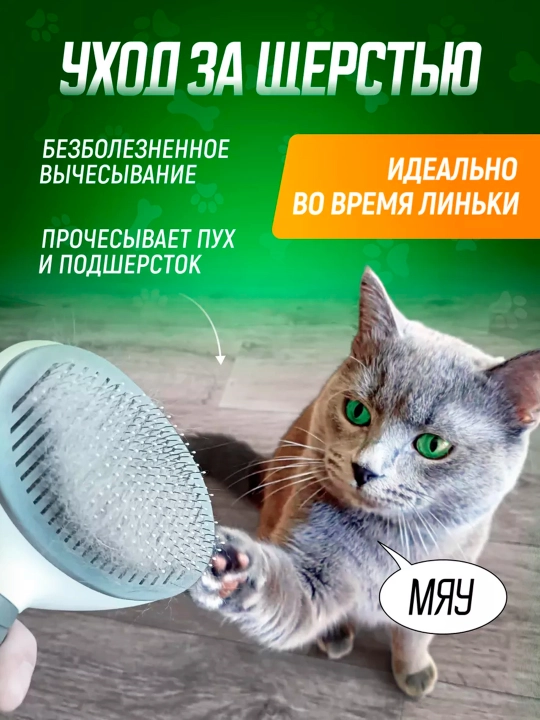 Щетка - расческа, для вычесывания кошек и собак, с кнопкой сброса шерсти, пуходерка