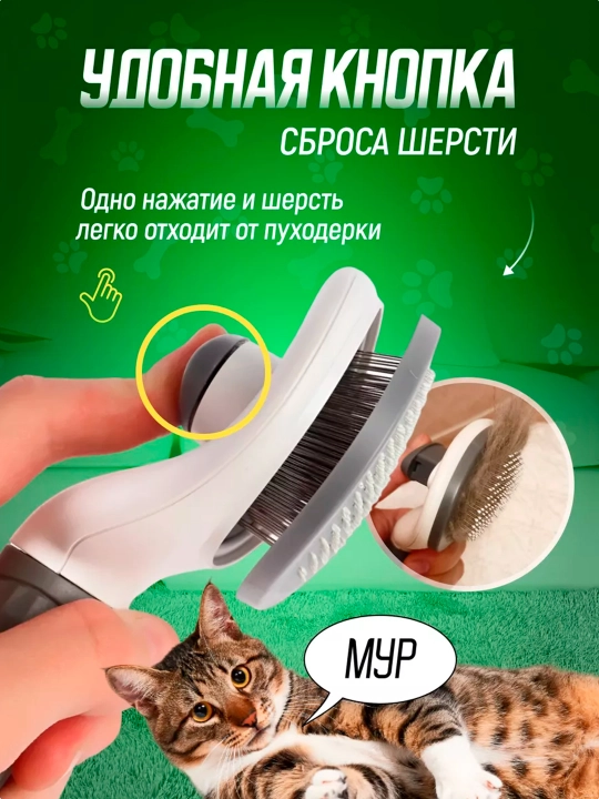 Щетка - расческа, для вычесывания кошек и собак, с кнопкой сброса шерсти, пуходерка