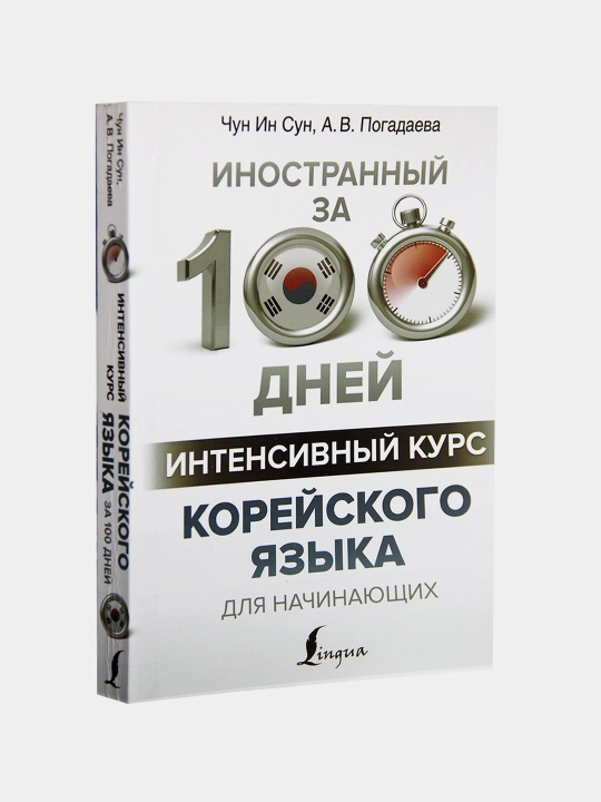 Корейский язык Чун Ин Сун, А. Б. Погадаева, 100 дней интенсивный курс корейского языка - 