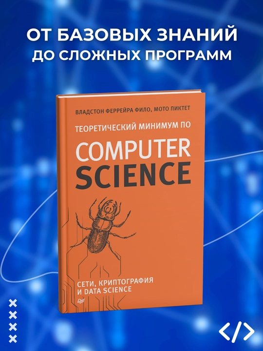 Teoreticheskiy minimum po kriptografii i data science, Ferreyra, Piktet, Computer Science, Seti, kriptografiya - 