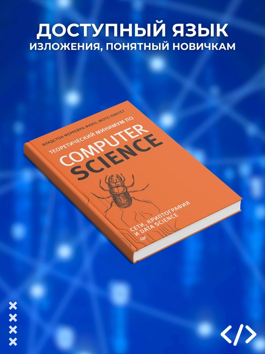 Teoreticheskiy minimum po kriptografii i data science, Ferreyra, Piktet, Computer Science, Seti, kriptografiya