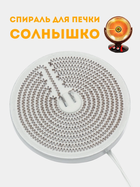 Pechka "Quyoshcha" uchun spiral 1000 Vt, 220 V, ehtiyot qismi uchun, speral quyosh pechka - 