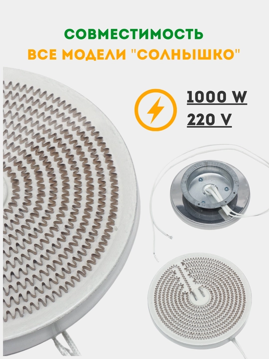 Спираль для обогревателя "Солнышко", 1000 Вт, 220 В, запасная часть для печки