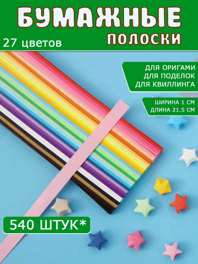 Разноцветные бумажные полоски для квиллинга, 3D звездочки, оригами — SAMDIY-KVILL02-ЛЗЕЛЕН