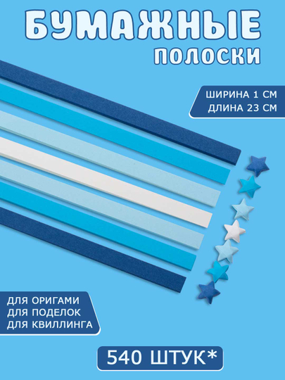 Разноцветные бумажные полоски для квиллинга, 3D звездочки, оригами — SAMDIY-KVILL02-СИНИЙ