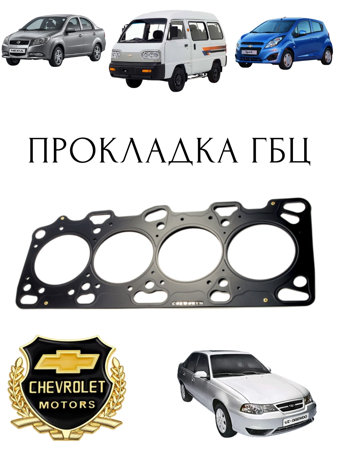 Прокладка ГБЦ Spark R2 UZ-DW