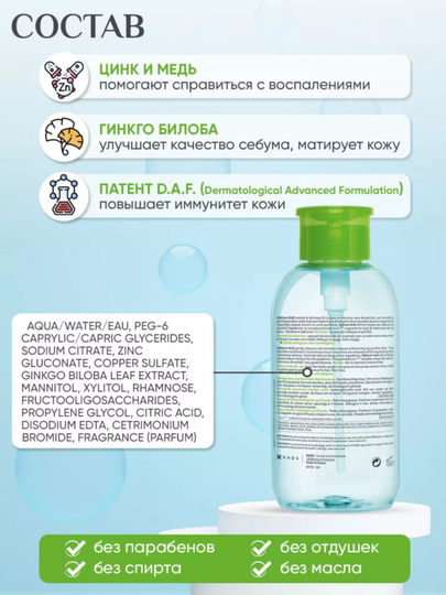 Mitsellar suv yog'li va muammoli teri uchun Sebium H2O, 250, 500 ml