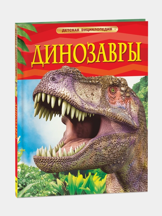 Динозавры. Детская энциклопедия - 
