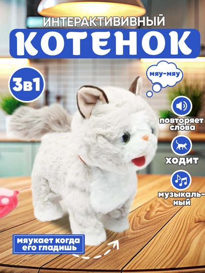 Интерактивная мягкая игрушка кошка, звуковой кот с поводком, мяукающий кот — UNSHOPU-MUSHUK-БЕЖЕВ