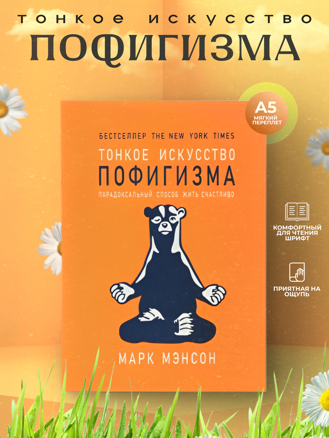 Тонкое искусство пофигизма, Марк Мэнсон купить по низким ценам в ...