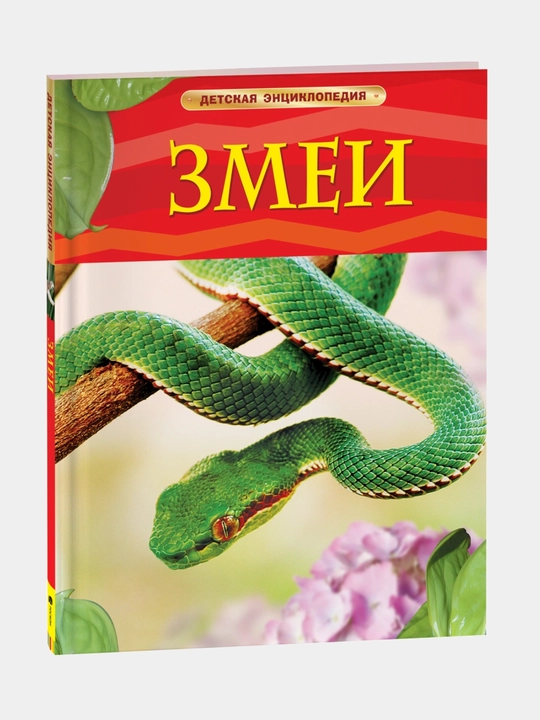 Zmei, Detskaya entsiklopediya - 