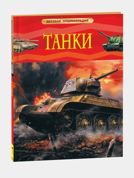 Tanki. Detskaya entsiklopediya - 