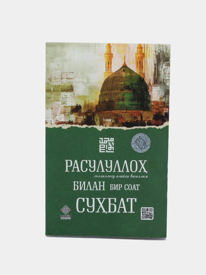 Расулуллох соллаллоху алайхи васаллам билан бир соат сухбат - 
