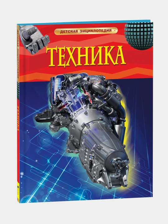 Tekhnika, Detskaya entsiklopediya - 