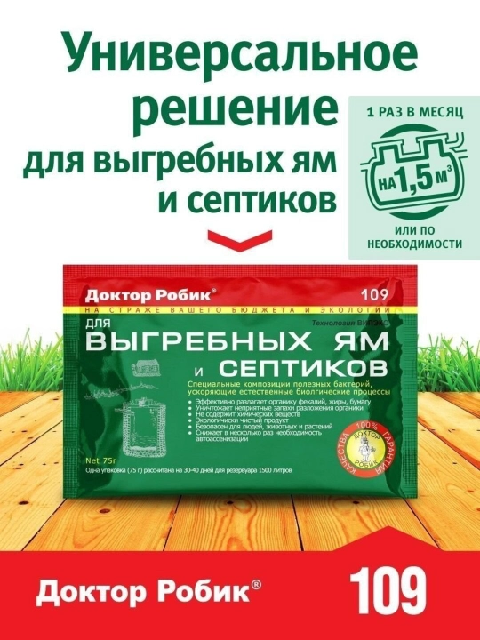 Bioaktivator Doctor Robik 109 septiklar qazilganchuqurlar hovli hojatxonalari uchun, 75 gr - 