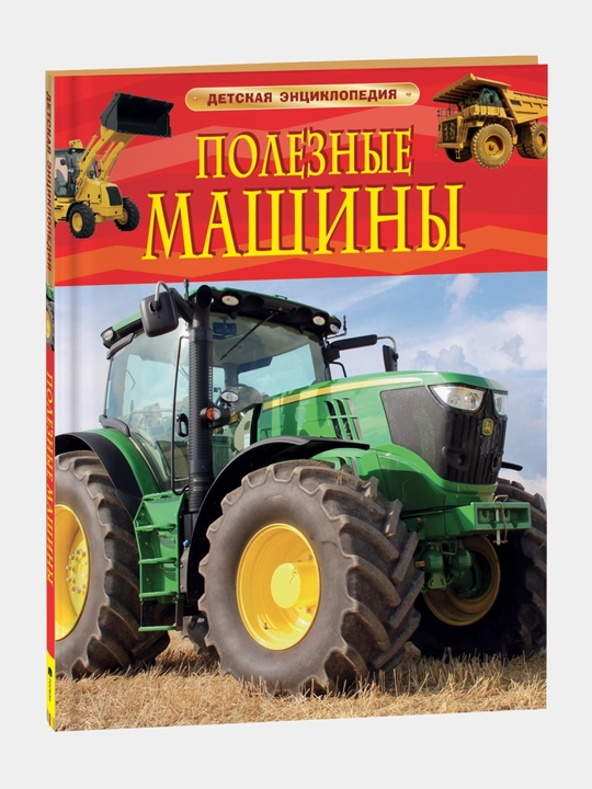 Poleznyye mashiny, detskaya entsiklopediya - 