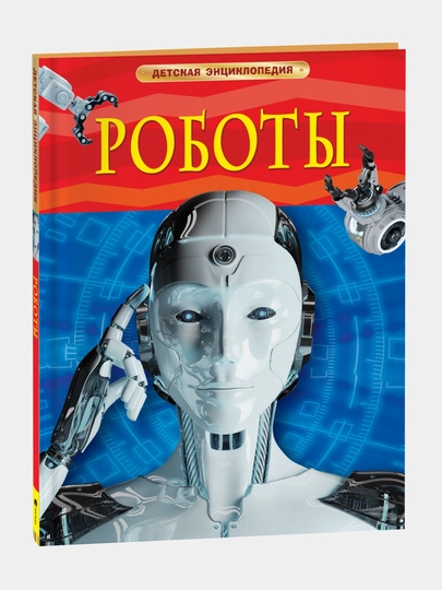 Роботы, детская энциклопедия — GORFAM-GRF9024