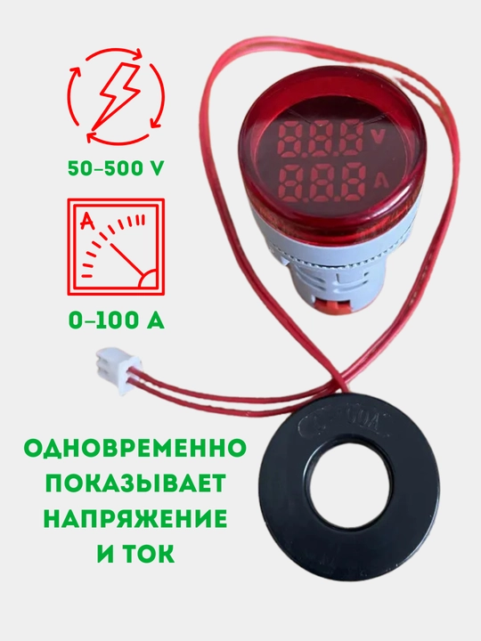 Mini voltmetr, ampermetr 50-500V 0-100A 2 LED, AC indikator, qizil