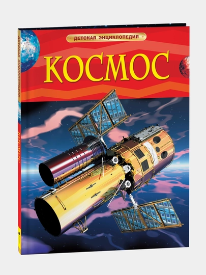 Космос, Детская энциклопедия — GORFAM-GRR7635