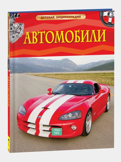 Автомобили, детская энциклопедия — GORFAM-GRF8976