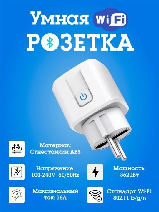 Умная розетка Smart Plug WiFi SMART SOCKET, с голосовым управлением и таймером - 