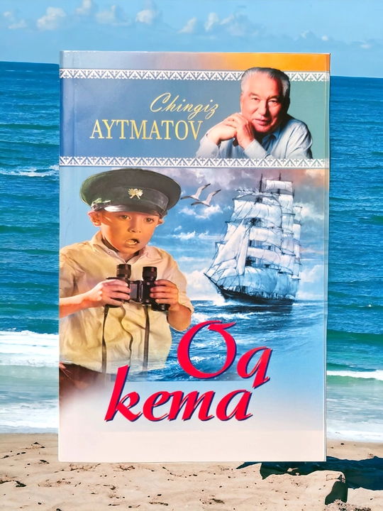 Оқ кема, Жамила Чингиз Айтматов