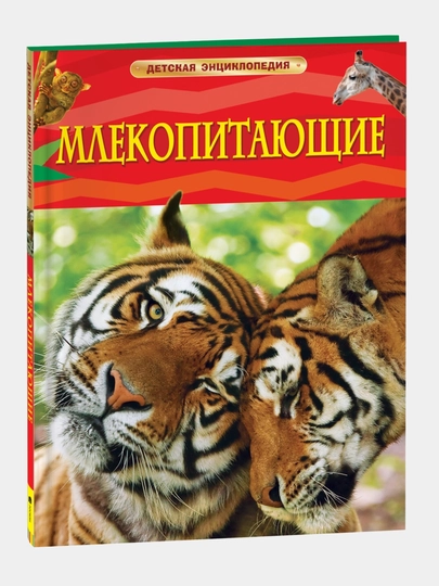 Млекопитающие, Детская энциклопедия — GORFAM-GRF8410