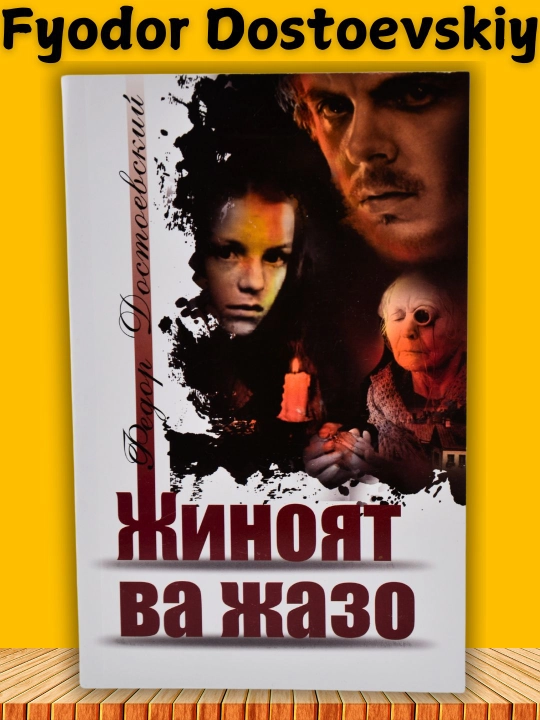 Jinoyat va jazo — Fyodor Dostoyevskiy, psixologik roman, turli nashr variantlari