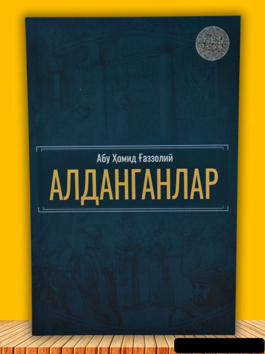 Абу Хомид Газзолий. Алданганлар. Дунёга мухаббат - 