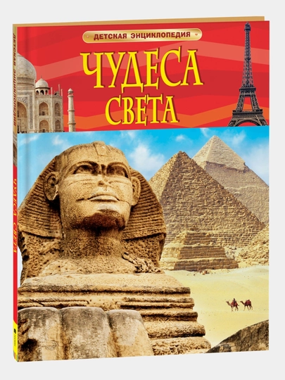 Чудеса света, Детская энциклопедия — GORFAM-GRF8839