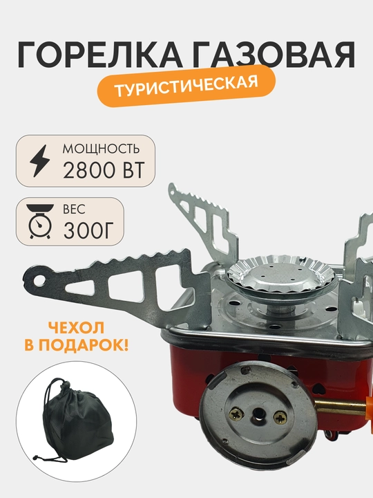 Горелка газовая туристическая, компактная в чехле - 