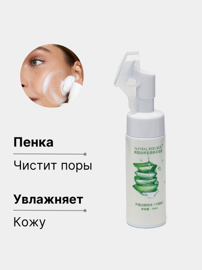 Очищающая пенка для умывания лица увлажняющая, с aлоэ вера и щеточкой, 150 мл - 