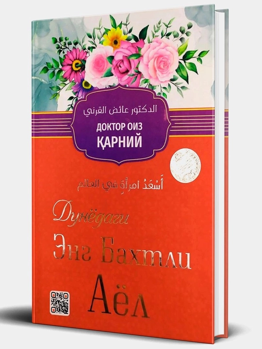 Дунёнинг энг бахтли аёли, доктор Оиз Карний, 286 с, формат 138 * 207 мм, твердый переплёт - 