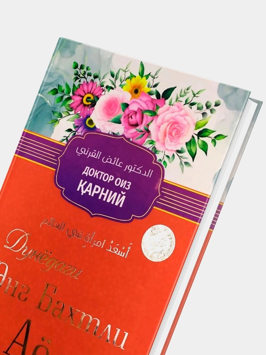 Дунёнинг энг бахтли аёли, доктор Оиз Карний, 286 с, формат 138 * 207 мм, твердый переплёт