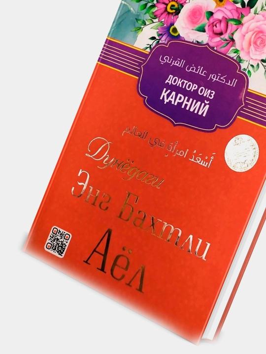 Дунёнинг энг бахтли аёли, доктор Оиз Карний, 286 с, формат 138 * 207 мм, твердый переплёт