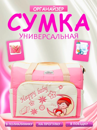 Сумка органайзер для мамы и ребенка, большая вместительная, для роддома и прогулок — BABYWOP-SUMKA-КОРАЛЛМЕЛ