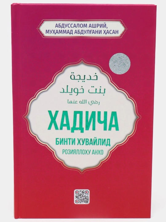 Хадича розияллоху анхо, Абдуссалам Ашри - 