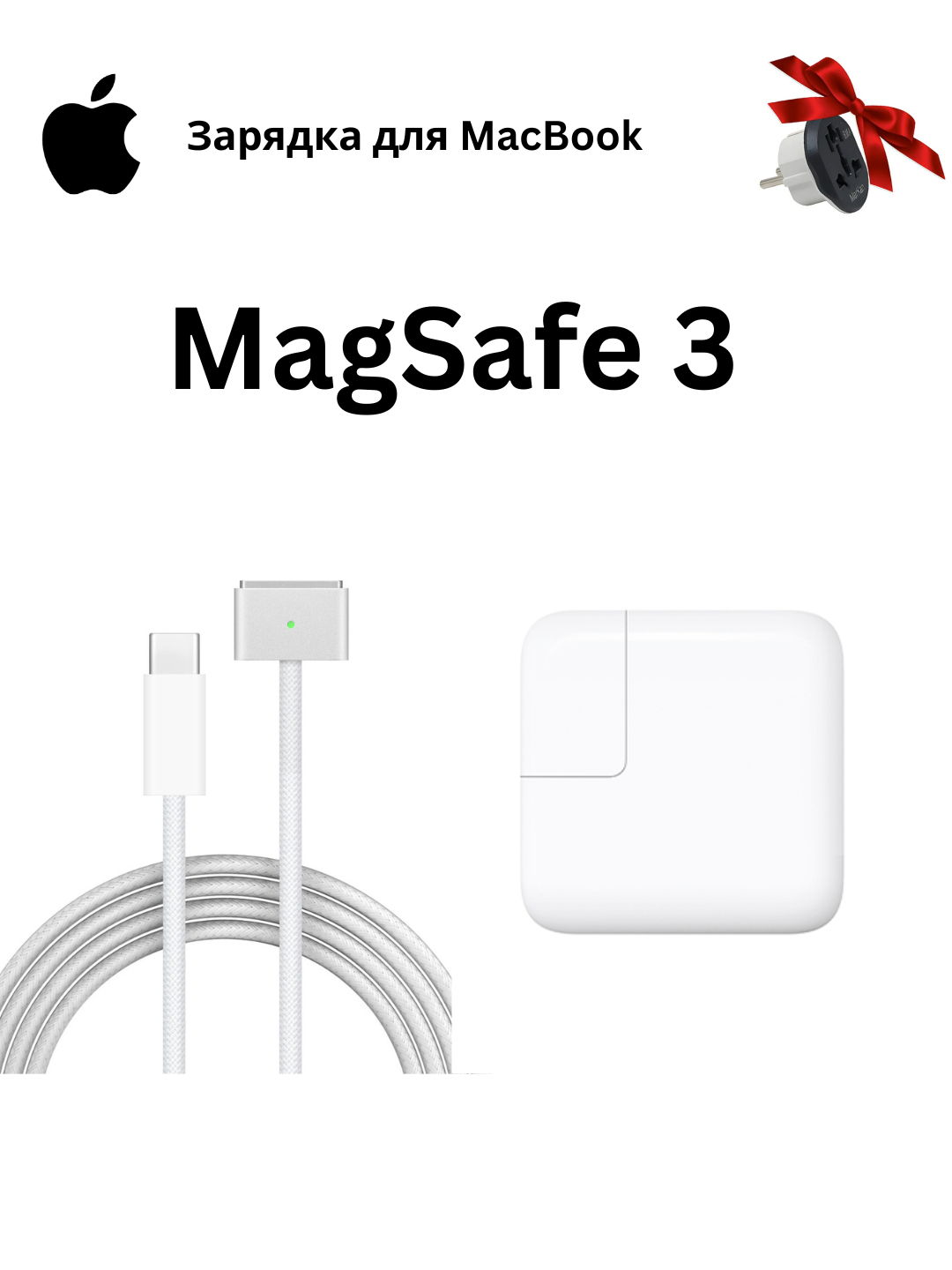 MagSafe 3 адаптер и кабель для MacBook - полный зарядный комплект, с ...