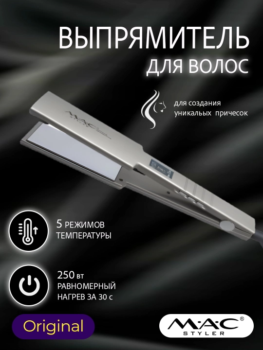 Кератиновые щипцы и выпрямитель, для профессиональной укладки волос, MAC