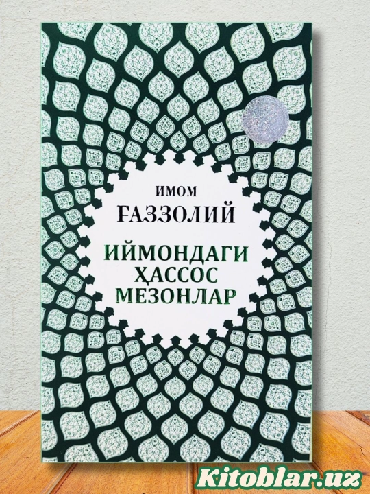 Имом Ғаззолий — Аллоҳ учун севмоқ, Охират оламининг сирлари ва бошқа асарлар - 