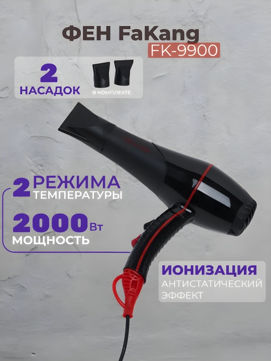 Фен FaKang, ION FK-9900, фен для сушки и укладки волос расческа