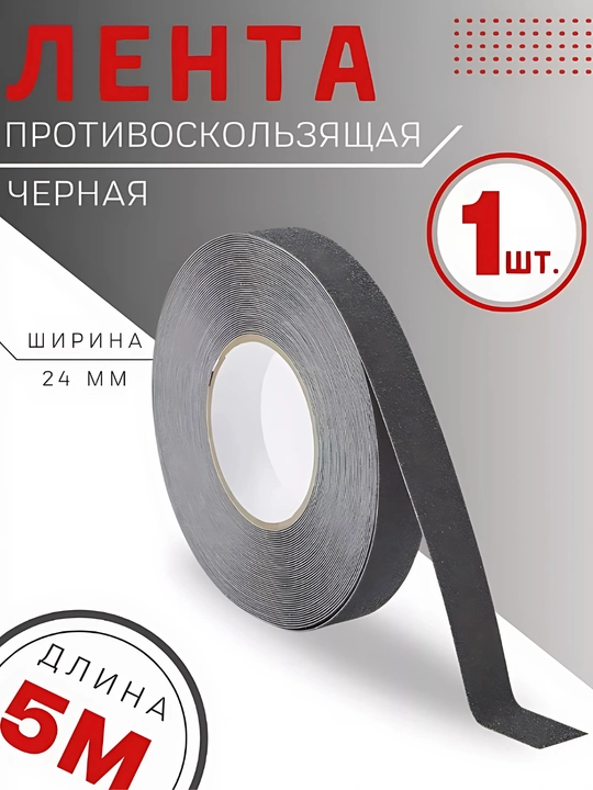 Противоскользящая лента Highpower HP1227/1225