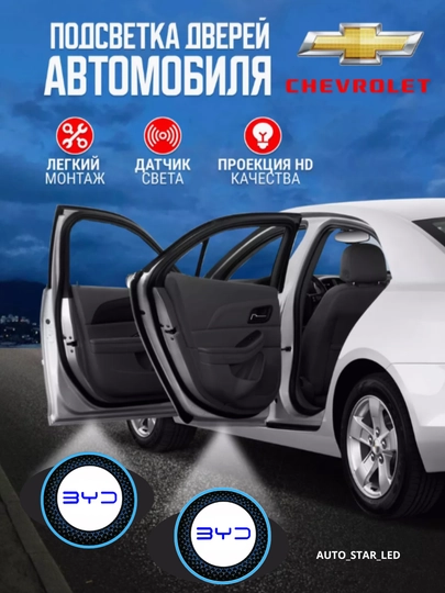Светодиодная подсветка двери автомобиля, с логотипом Chevrolet, 1 шт — STARLED-LEDLOGO-БЕЛЫЙ