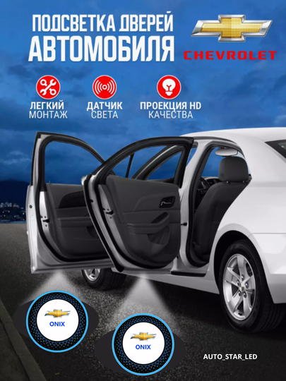 Светодиодная подсветка двери автомобиля, с логотипом Chevrolet, 1 шт — STARLED-LEDLOGO-АМЕТИС