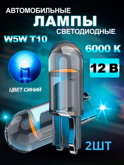 LED Лампа светодиодная автомобильная, w5w, 2 шт — STARLED-T10LENS-СИНИЙ