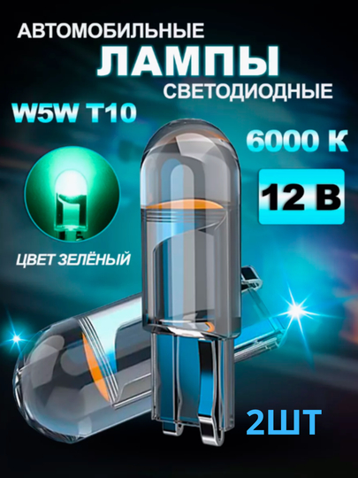 LED Лампа светодиодная автомобильная, w5w, 2 шт — STARLED-T10LENS-ЛЗЕЛЕН